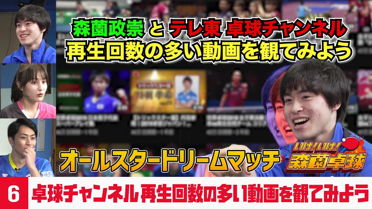 森薗政崇と卓球チャンネル再生回数の多い動画を観てみよう【オールスタードリームマッチ】｜いけ！いけ！森薗卓球 ＃6