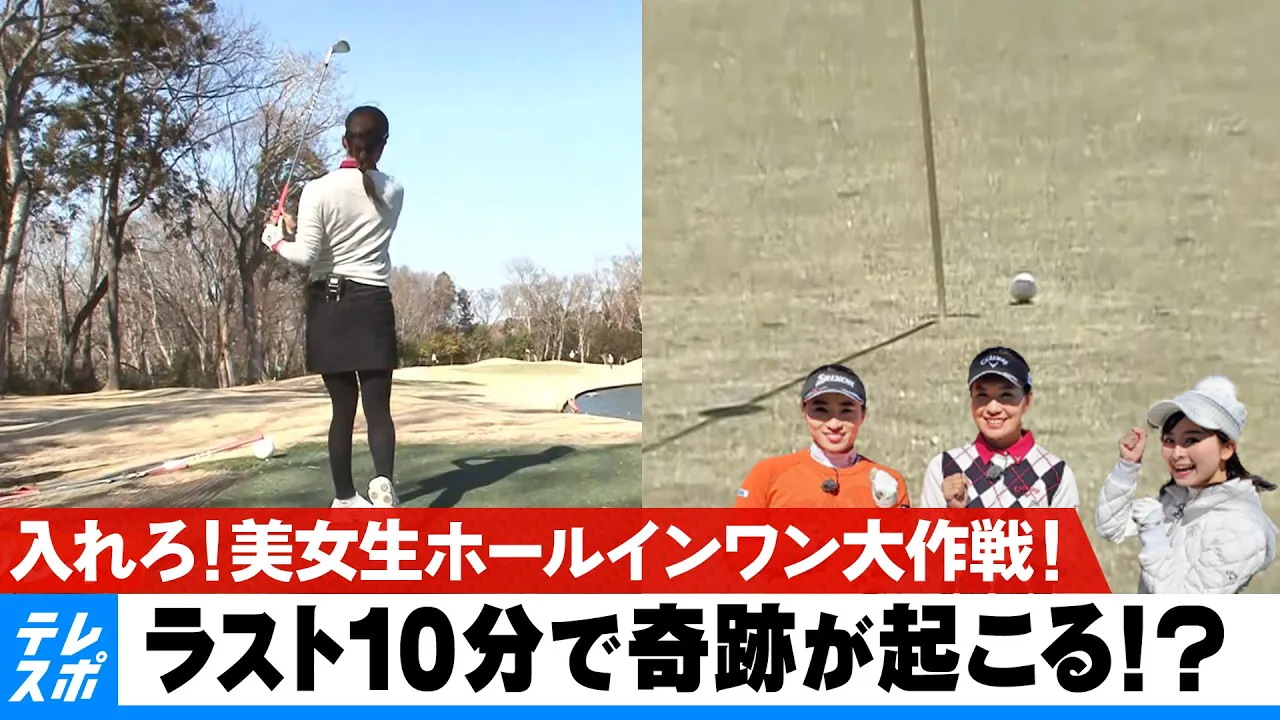 ラスト10分で出た！？入れろ！美女生ホールインワン大作戦