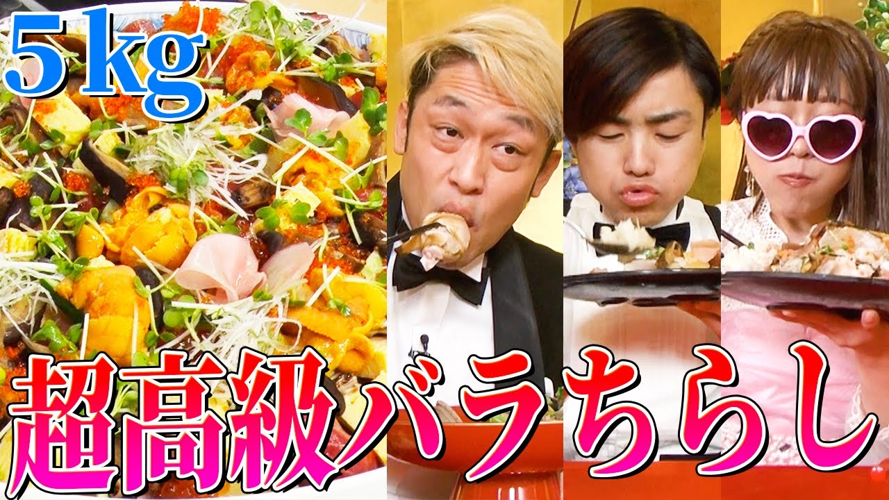 【大食いYouTuber集結】MAX鈴木・カワザイル・もぐもぐさくらが５kgの高級ちらし寿司を一気に食べ尽くす動画【大食いYouTuber vs ミシュラン料理人 / ロングver.⑤】