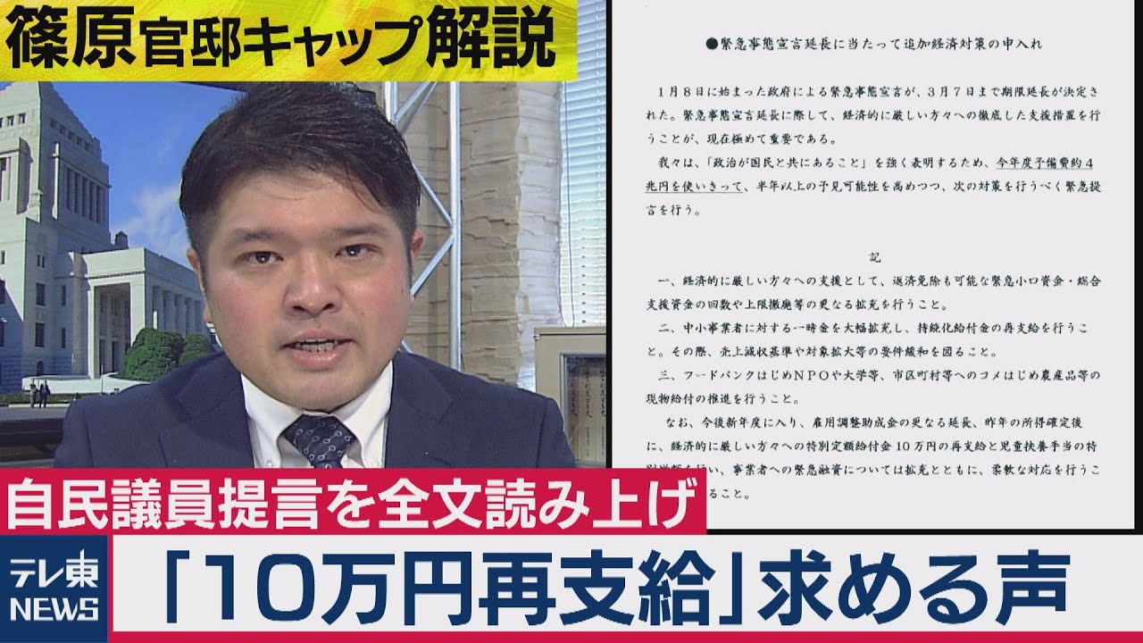 「10万円再支給せよ」自民党議員有志の提言に政府から意外に反応が…【テレ東・篠原官邸キャップ解説】（2021年2月17日）
